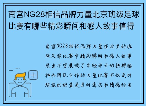 南宫NG28相信品牌力量北京班级足球比赛有哪些精彩瞬间和感人故事值得关注