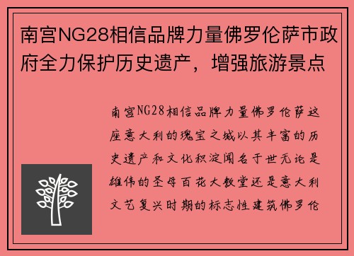 南宫NG28相信品牌力量佛罗伦萨市政府全力保护历史遗产，增强旅游景点保护措施