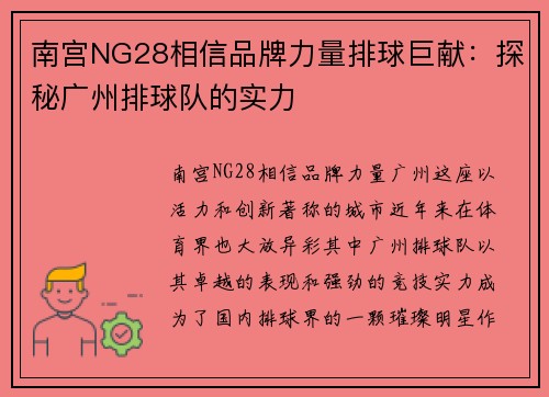 南宫NG28相信品牌力量排球巨献：探秘广州排球队的实力