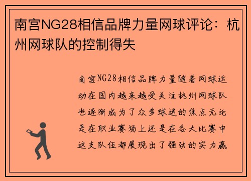 南宫NG28相信品牌力量网球评论：杭州网球队的控制得失