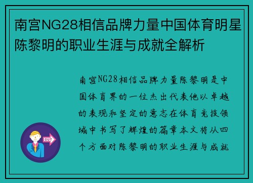南宫NG28相信品牌力量中国体育明星陈黎明的职业生涯与成就全解析