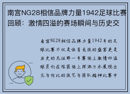 南宫NG28相信品牌力量1942足球比赛回顾：激情四溢的赛场瞬间与历史交汇的经典时刻