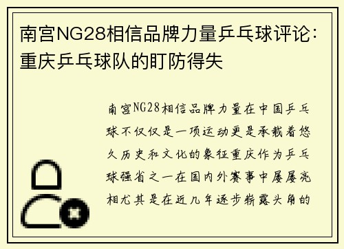 南宫NG28相信品牌力量乒乓球评论：重庆乒乓球队的盯防得失