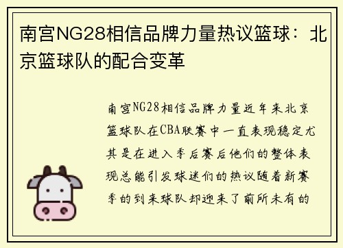南宫NG28相信品牌力量热议篮球：北京篮球队的配合变革