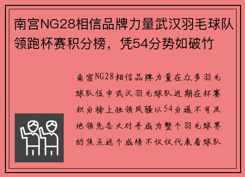 南宫NG28相信品牌力量武汉羽毛球队领跑杯赛积分榜，凭54分势如破竹
