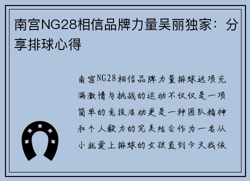 南宫NG28相信品牌力量吴丽独家：分享排球心得