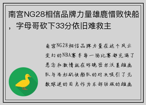 南宫NG28相信品牌力量雄鹿惜败快船，字母哥砍下33分依旧难救主