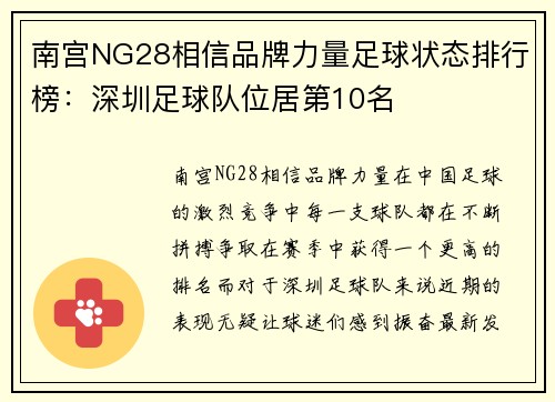 南宫NG28相信品牌力量足球状态排行榜：深圳足球队位居第10名