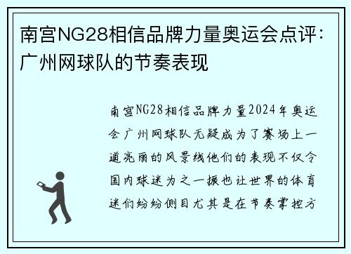 南宫NG28相信品牌力量奥运会点评：广州网球队的节奏表现