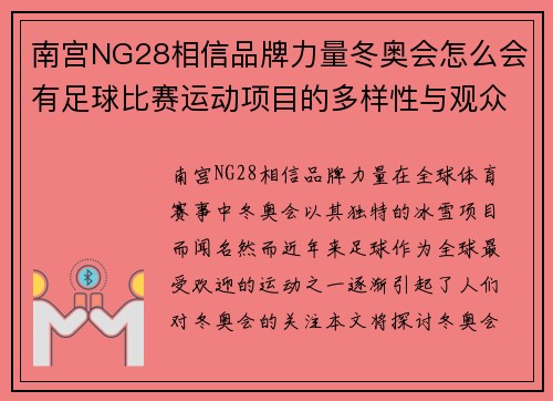 南宫NG28相信品牌力量冬奥会怎么会有足球比赛运动项目的多样性与观众期待的碰撞