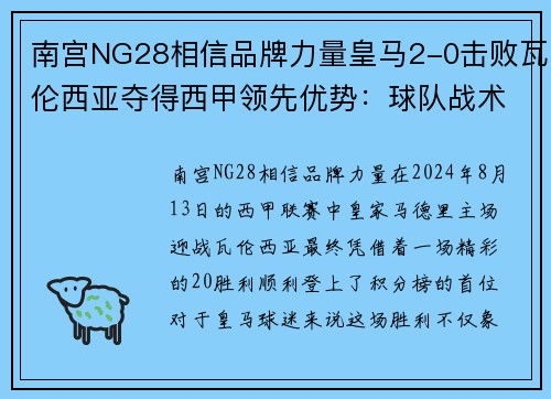 南宫NG28相信品牌力量皇马2-0击败瓦伦西亚夺得西甲领先优势：球队战术解析与未来展望
