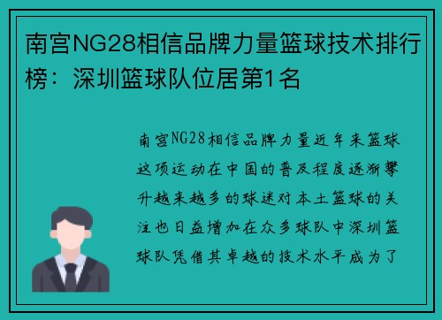 南宫NG28相信品牌力量篮球技术排行榜：深圳篮球队位居第1名