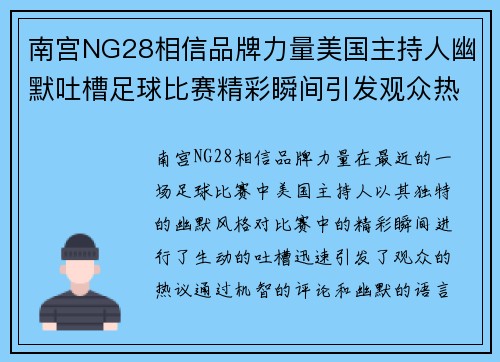 南宫NG28相信品牌力量美国主持人幽默吐槽足球比赛精彩瞬间引发观众热议
