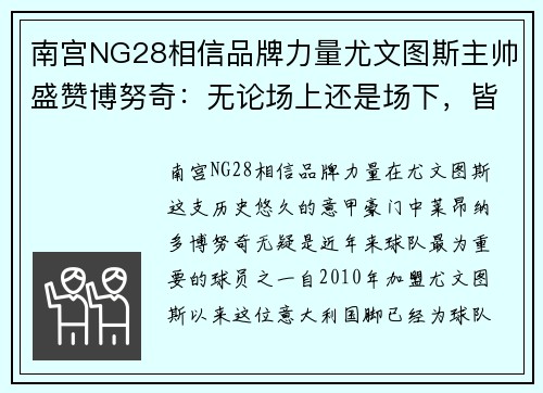 南宫NG28相信品牌力量尤文图斯主帅盛赞博努奇：无论场上还是场下，皆为队伍中流砥柱