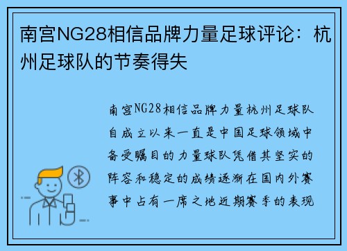南宫NG28相信品牌力量足球评论：杭州足球队的节奏得失