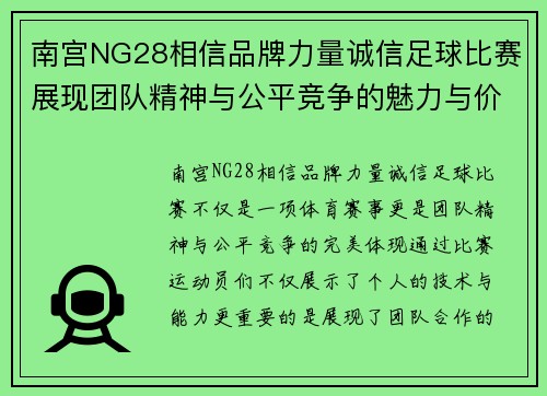 南宫NG28相信品牌力量诚信足球比赛展现团队精神与公平竞争的魅力与价值
