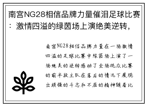 南宫NG28相信品牌力量催泪足球比赛：激情四溢的绿茵场上演绝美逆转，感动全场观众的精彩瞬间