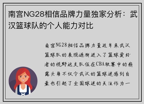 南宫NG28相信品牌力量独家分析：武汉篮球队的个人能力对比