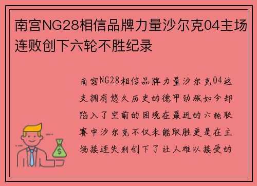 南宫NG28相信品牌力量沙尔克04主场连败创下六轮不胜纪录