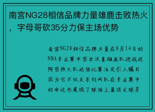南宫NG28相信品牌力量雄鹿击败热火，字母哥砍35分力保主场优势