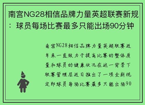 南宫NG28相信品牌力量英超联赛新规：球员每场比赛最多只能出场90分钟