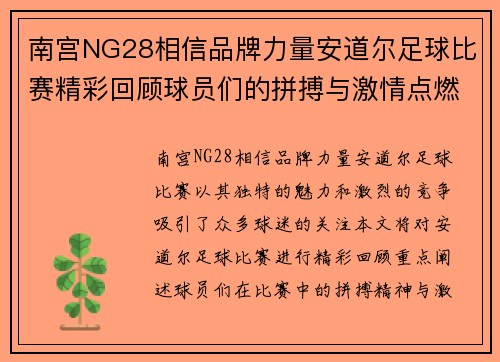 南宫NG28相信品牌力量安道尔足球比赛精彩回顾球员们的拼搏与激情点燃赛场氛围