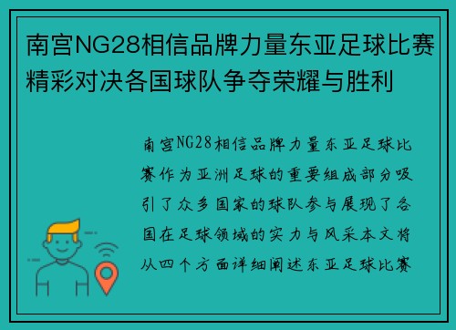 南宫NG28相信品牌力量东亚足球比赛精彩对决各国球队争夺荣耀与胜利