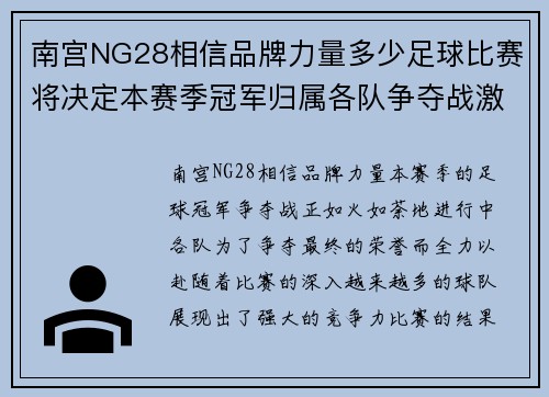 南宫NG28相信品牌力量多少足球比赛将决定本赛季冠军归属各队争夺战激烈进行中