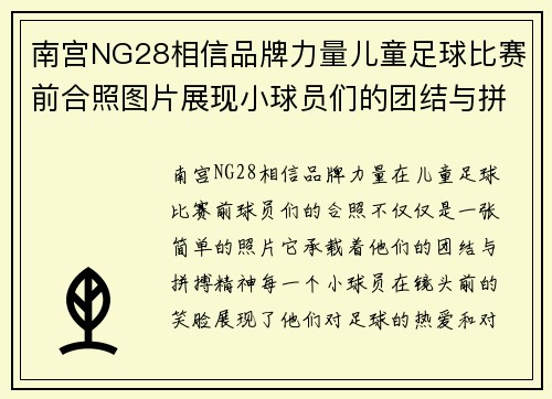 南宫NG28相信品牌力量儿童足球比赛前合照图片展现小球员们的团结与拼搏精神