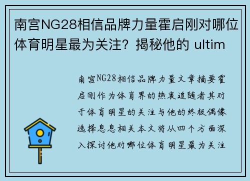 南宫NG28相信品牌力量霍启刚对哪位体育明星最为关注？揭秘他的 ultimate 偶像选择