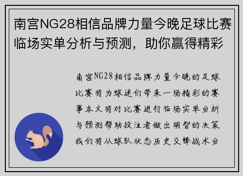 南宫NG28相信品牌力量今晚足球比赛临场实单分析与预测，助你赢得精彩赛事投注