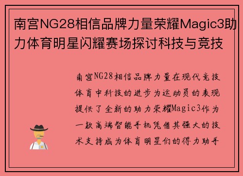 南宫NG28相信品牌力量荣耀Magic3助力体育明星闪耀赛场探讨科技与竞技的完美结合