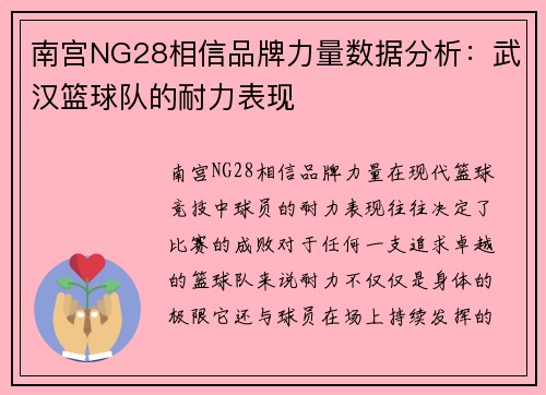 南宫NG28相信品牌力量数据分析：武汉篮球队的耐力表现