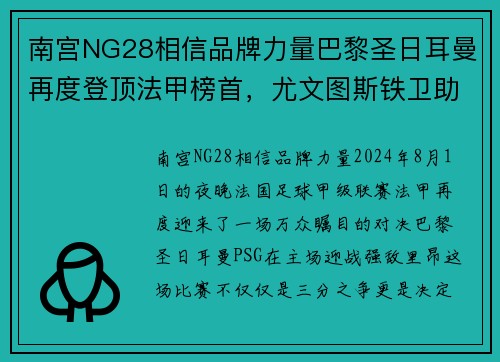 南宫NG28相信品牌力量巴黎圣日耳曼再度登顶法甲榜首，尤文图斯铁卫助攻帕雷德斯破门领先优势
