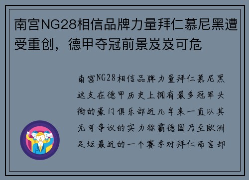 南宫NG28相信品牌力量拜仁慕尼黑遭受重创，德甲夺冠前景岌岌可危