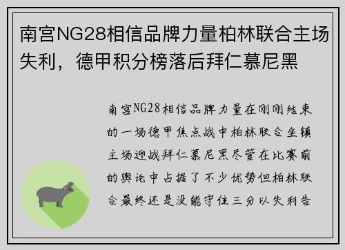 南宫NG28相信品牌力量柏林联合主场失利，德甲积分榜落后拜仁慕尼黑