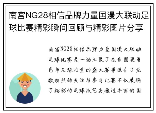 南宫NG28相信品牌力量国漫大联动足球比赛精彩瞬间回顾与精彩图片分享
