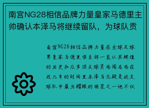 南宫NG28相信品牌力量皇家马德里主帅确认本泽马将继续留队，为球队贡献更多进球