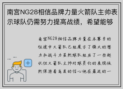 南宫NG28相信品牌力量火箭队主帅表示球队仍需努力提高战绩，希望能够冲击季后赛