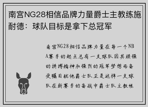 南宫NG28相信品牌力量爵士主教练施耐德：球队目标是拿下总冠军