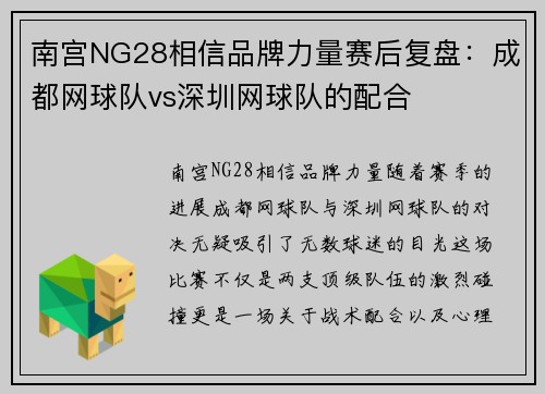 南宫NG28相信品牌力量赛后复盘：成都网球队vs深圳网球队的配合