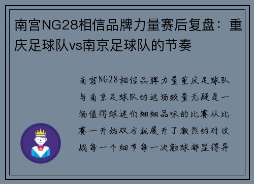 南宫NG28相信品牌力量赛后复盘：重庆足球队vs南京足球队的节奏
