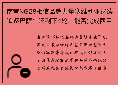 南宫NG28相信品牌力量塞维利亚继续追逐巴萨：还剩下4轮，能否完成西甲冠军悬念？