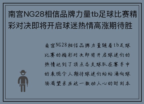 南宫NG28相信品牌力量tb足球比赛精彩对决即将开启球迷热情高涨期待胜利时刻