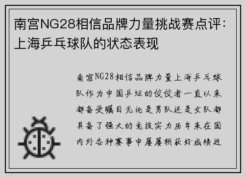 南宫NG28相信品牌力量挑战赛点评：上海乒乓球队的状态表现