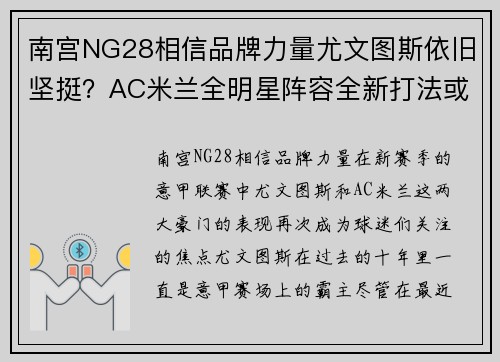 南宫NG28相信品牌力量尤文图斯依旧坚挺？AC米兰全明星阵容全新打法或改变赛局