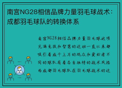 南宫NG28相信品牌力量羽毛球战术：成都羽毛球队的转换体系