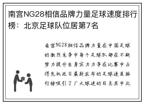 南宫NG28相信品牌力量足球速度排行榜：北京足球队位居第7名