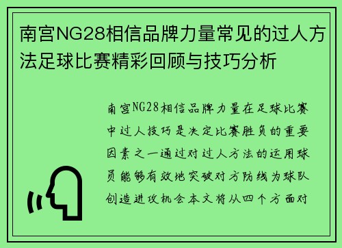 南宫NG28相信品牌力量常见的过人方法足球比赛精彩回顾与技巧分析