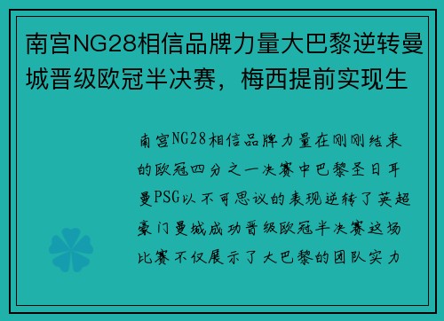南宫NG28相信品牌力量大巴黎逆转曼城晋级欧冠半决赛，梅西提前实现生涯第七座欧冠奖杯梦想